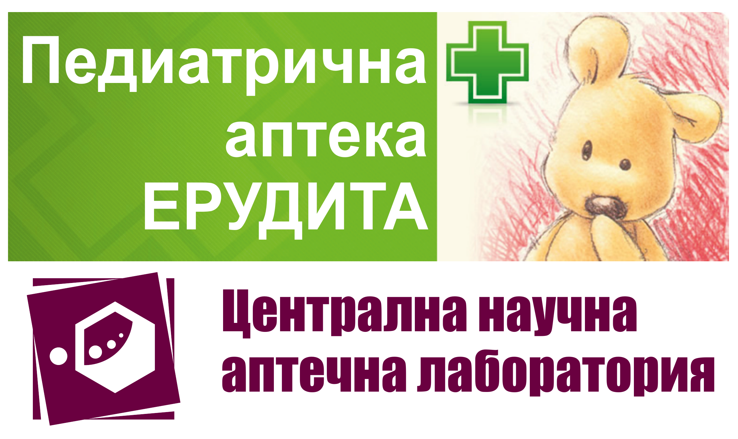 Педиатрична аптека Ерудита и Централна научна аптечна лаборатория